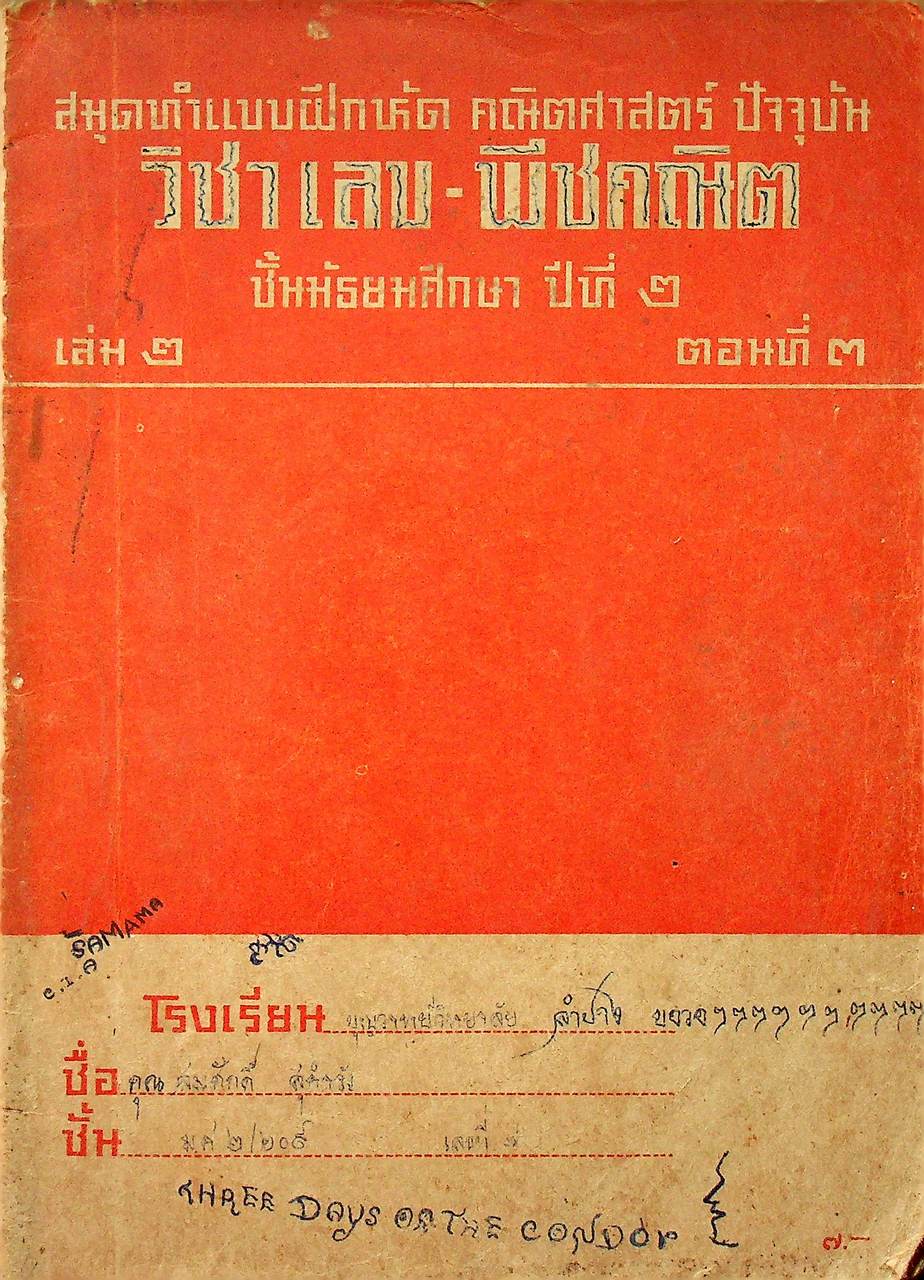 สมุดทำแบบฝึกหัด คณิตศาสตร์ ปัจจุบัน วิชา เลข-พีชคณิต ชั้นมัธยมศึกษาปีที่ ๒ เล่ม ๒ ตอนที่ ๓