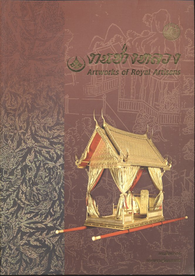 งานช่างหลวง Artworks of Royal Artisans