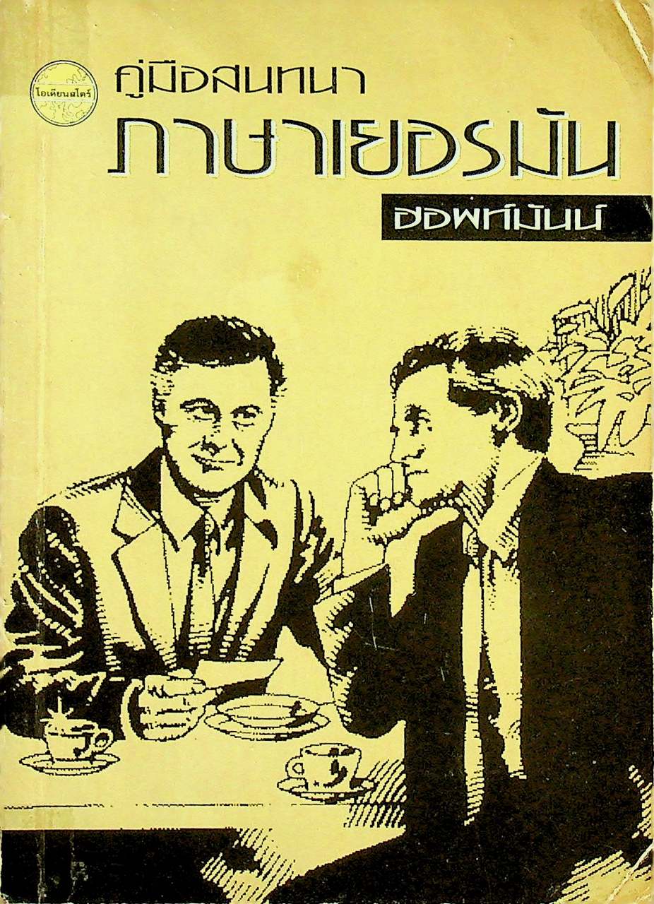 คู่มือสนทนาภาษาเยอรมัน