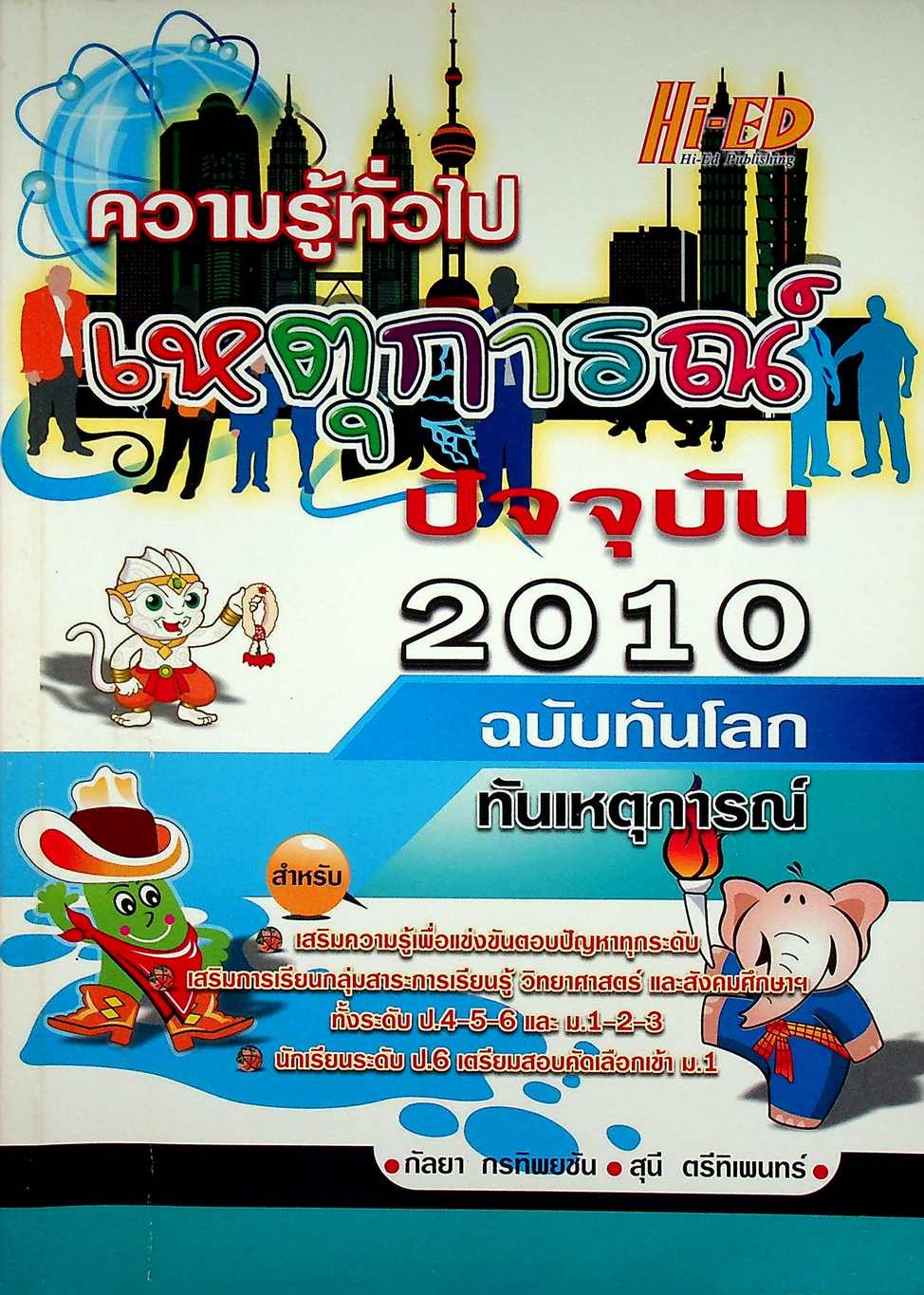 ความรู้ทั่วไป เหตุการณ์ปัจจุบัน 2010 ฉบับทันโลก ทันเหตุการณ์