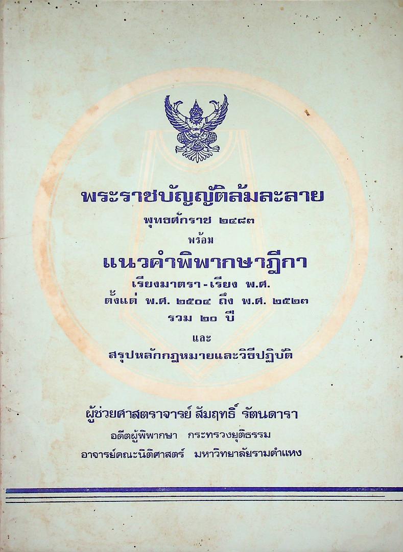 พระราชบัญญัติล้มละลาย พุทธศักราช ๒๔๘๓ พร้อมแนวคำพิพากษาฎีกา เรียงมาตรา-เรียง พ.ศ. ตั้งแต่ พ.ศ. ๒๕๐๔ - พ.ศ. ๒๕๒๓ รวม ๒๐ ปี
