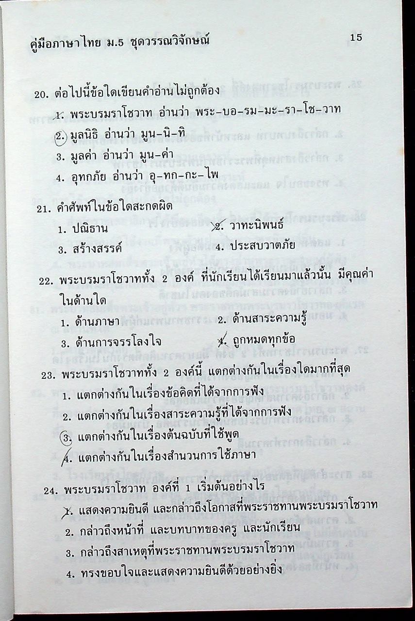 คู่มือ ภาษาไทย ม.5 ชุดวรรณวิจักษณ์ ท 503, ท 504