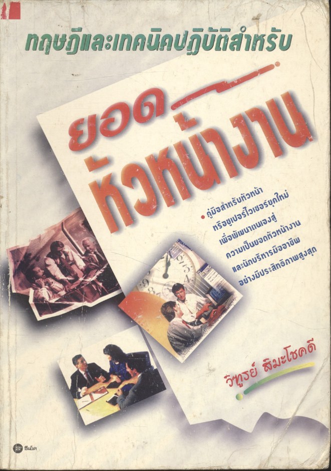 ทฤษฎีและเทคนิคปฎิบัติสำหรับ ยอดหัวหน้างาน
