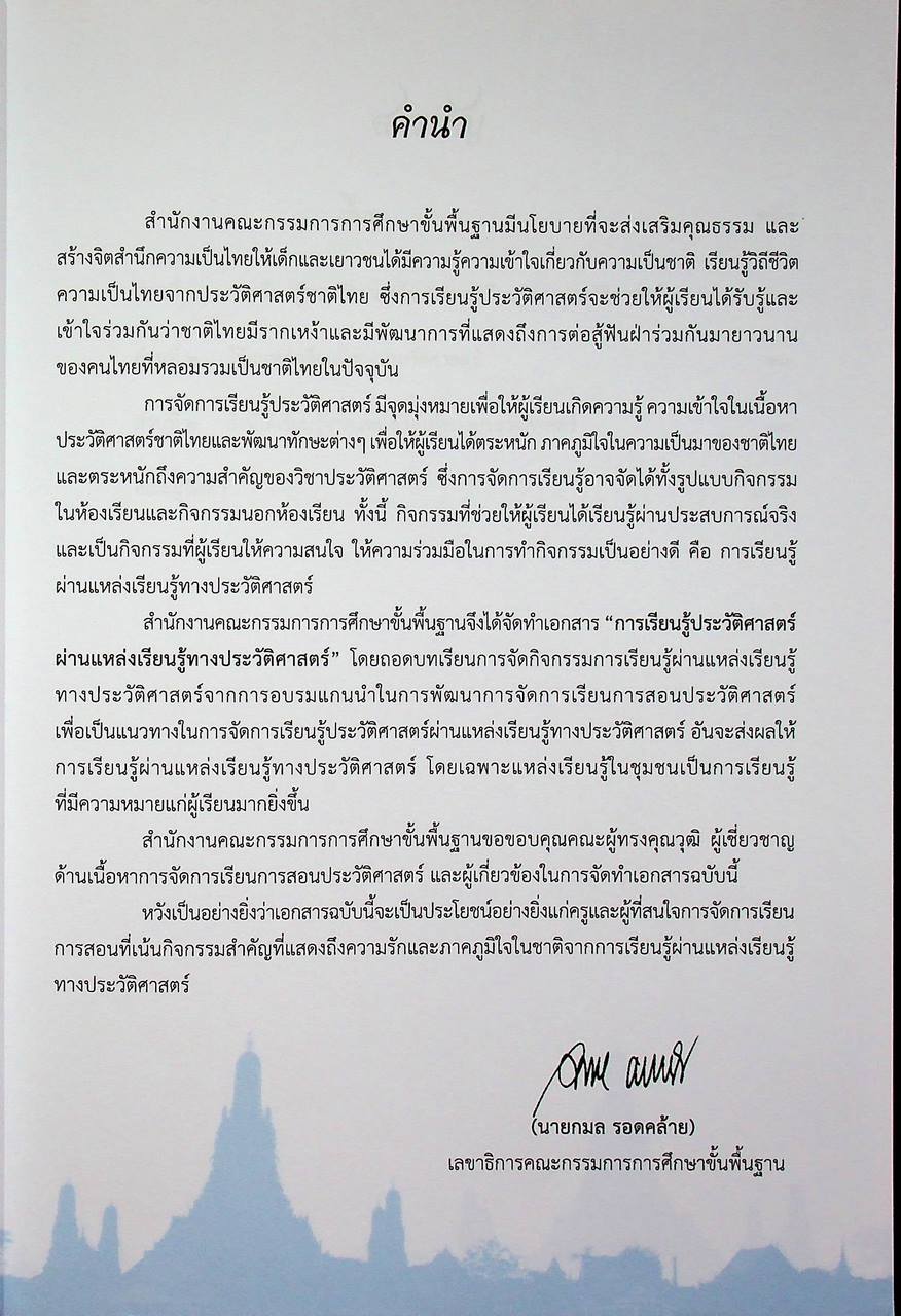 การเรียนรู้ประวัติศาสตร์ผ่านแหล่งเรียนรู้ทางประวัติศาสตร์