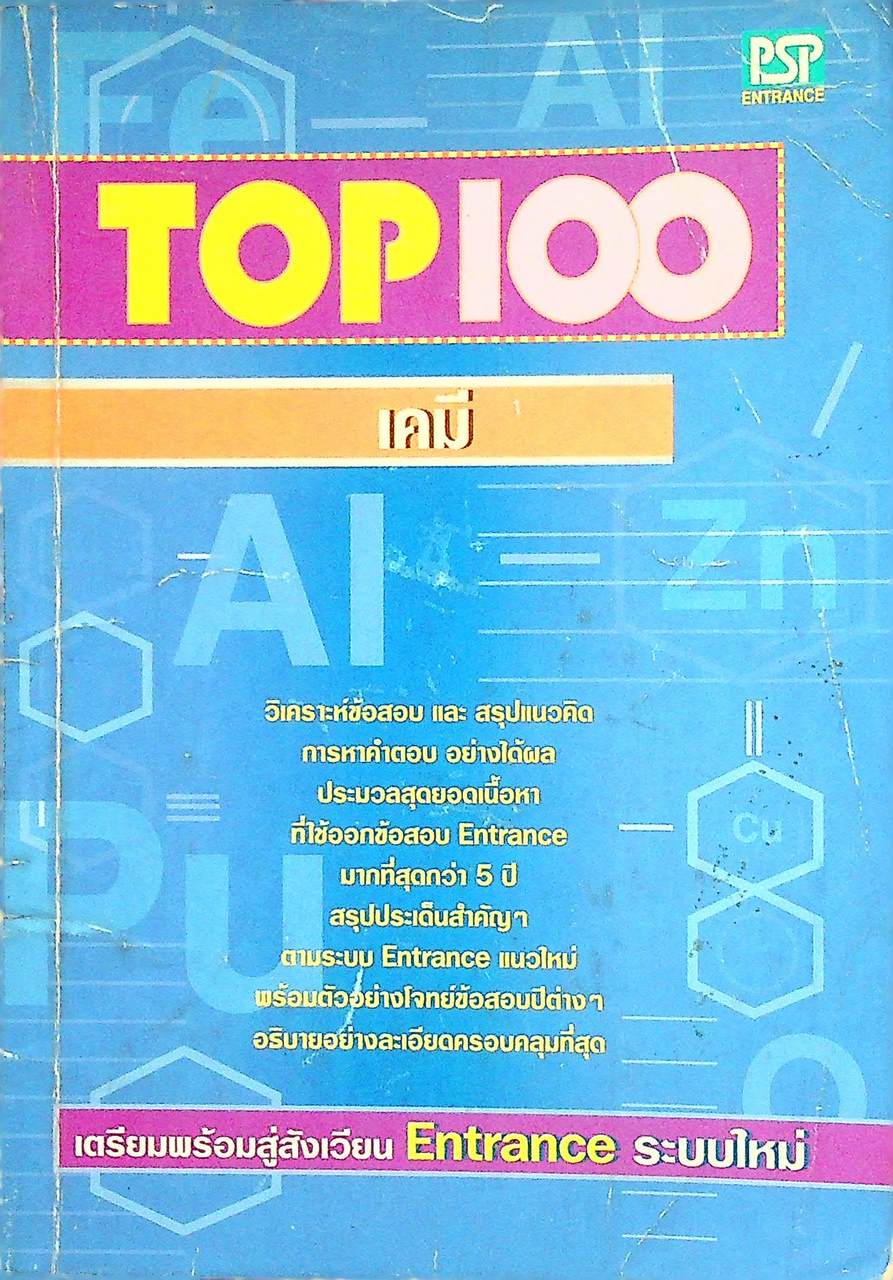 TOP 100 เคมี