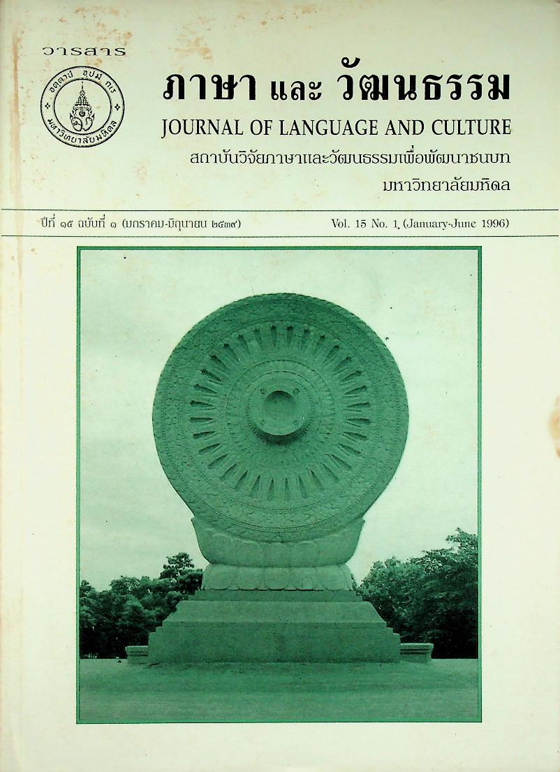วารสารภาษาและวัฒนธรรม ปีที่ 15 (มกราคม-มิถุนายน 2539)
