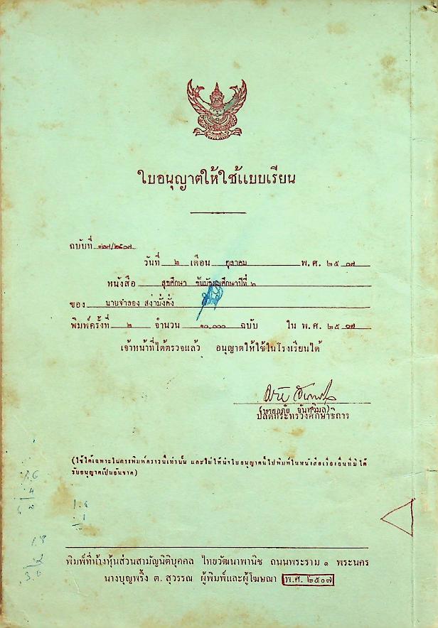 แบบเรียนสุขศึกษา ชั้นมัธยมศึกษาปีที่ ๒