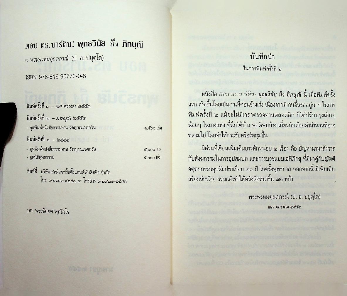 ตอบ ดร.มาร์ติน : พุทธวินัยถึงภิกษุณี