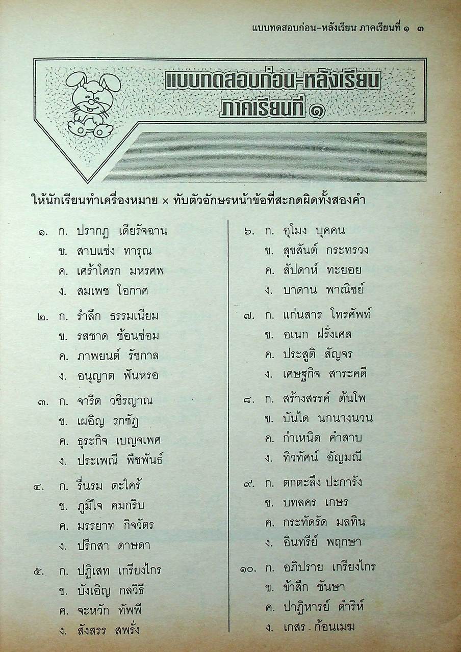 แบบฝึกทักษะการสะกดคำแนวใหม่ กลุ่มทักษะที่เป็นเครื่องมือการเรียนรู้ ภาษาไทย ชั้นประถมศึกษาปีที่ ๔ (เฉลยไม่มีแล้ว น่าจะหลุดหายไปตั้งแต่เจ้าของเดิม)