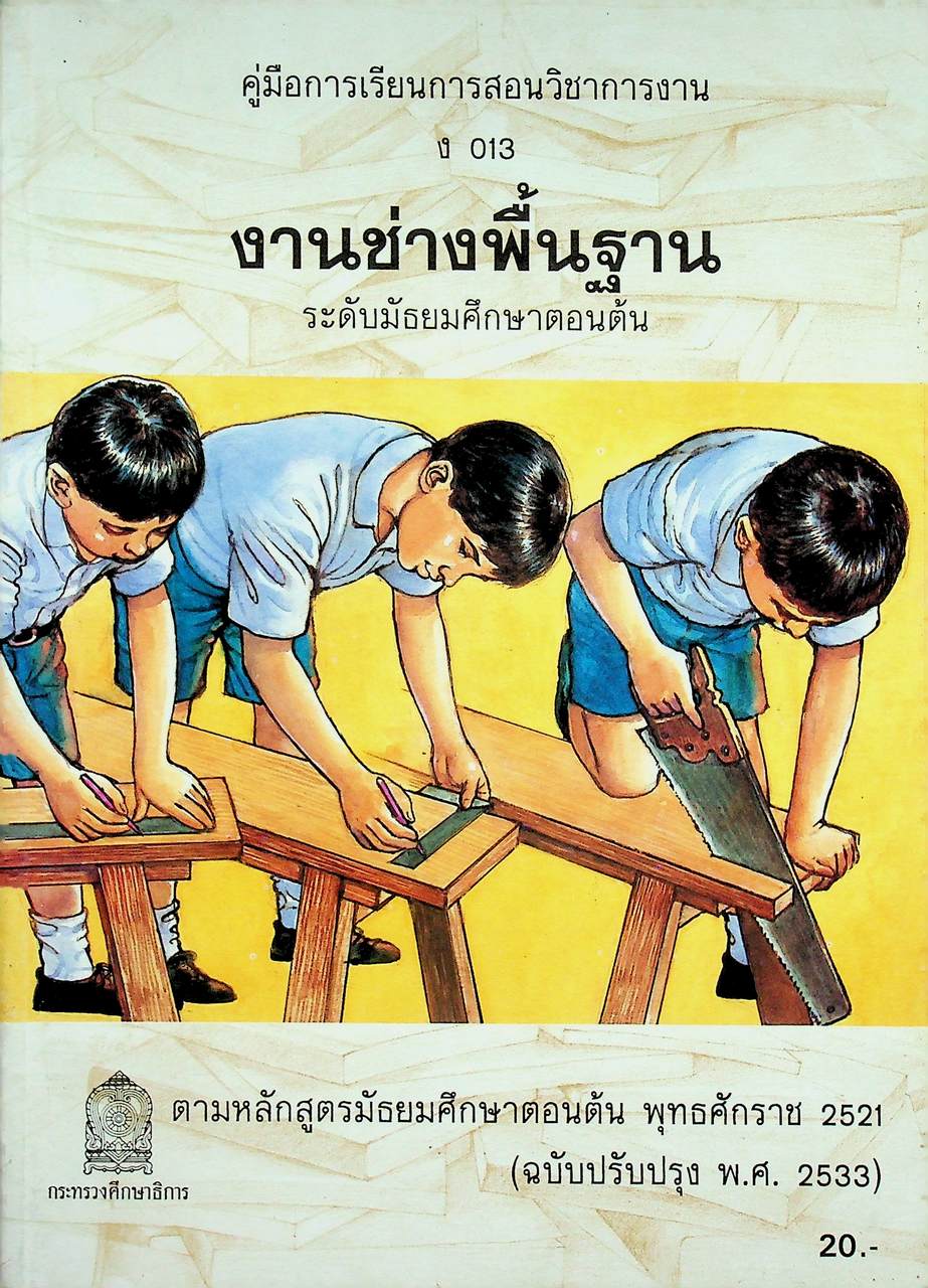 คู่มือการเรียนการสอนวิชาการงาน ง 013 งานช่างพื้นฐาน ระดับมัธยมศึกษาตอนต้น