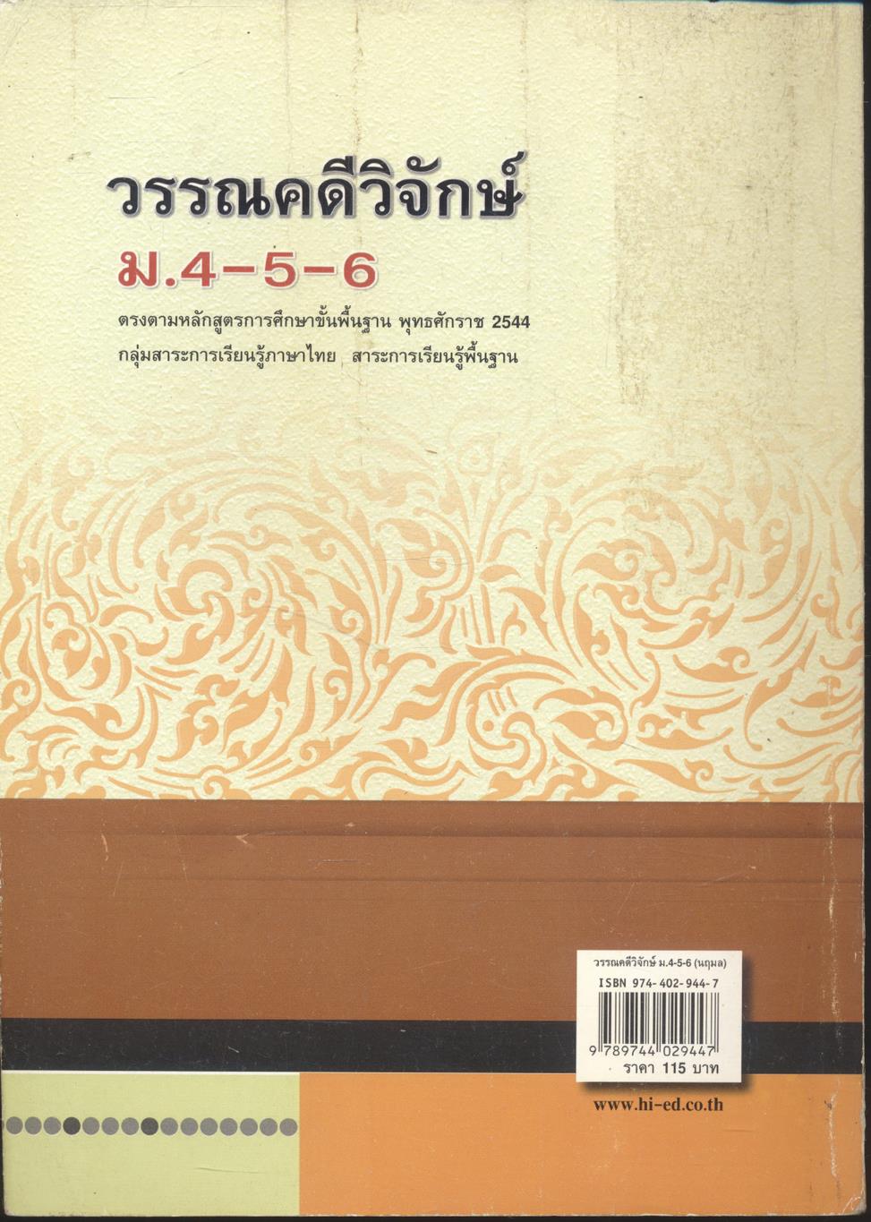 คู่มือเตรียมสอบ วรรณคดีวิจักษ์ ม.4-5-6