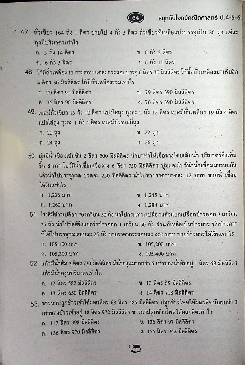 สนุกกับโจทย์ คณิตศาสตร์ ป.4-5-6 (รวมเล่ม)