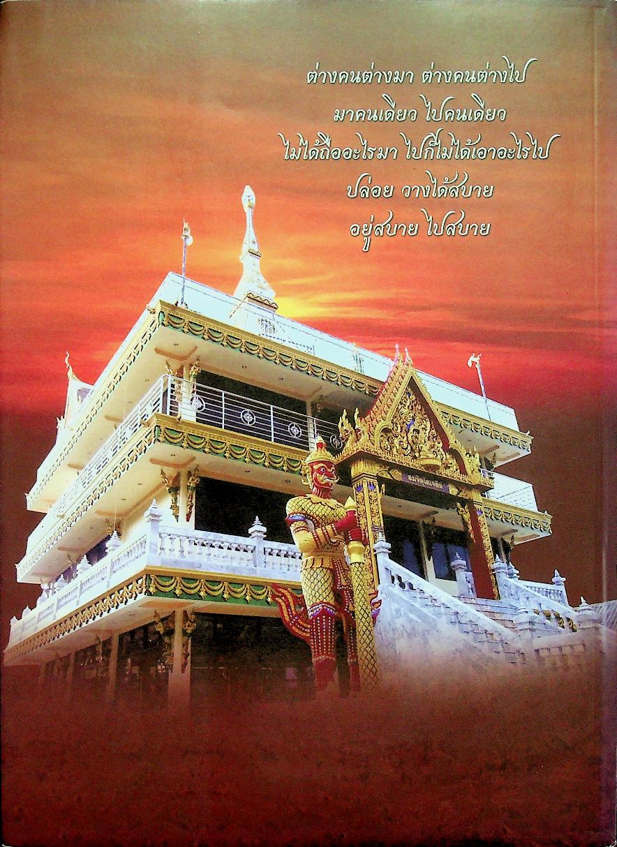 สมจิตฺตาริยานุสรณ์ พระครูวิมลศีลาภรณ์ (หลวงปู่เนย สมจิตฺโต)