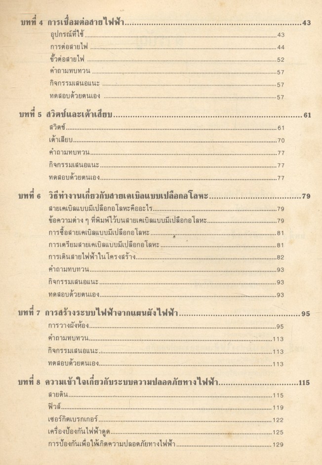 การติดตั้งไฟฟ้าภายในอาคาร พร้อมมาตรฐานของการออกแบบระบบไฟฟ้า
