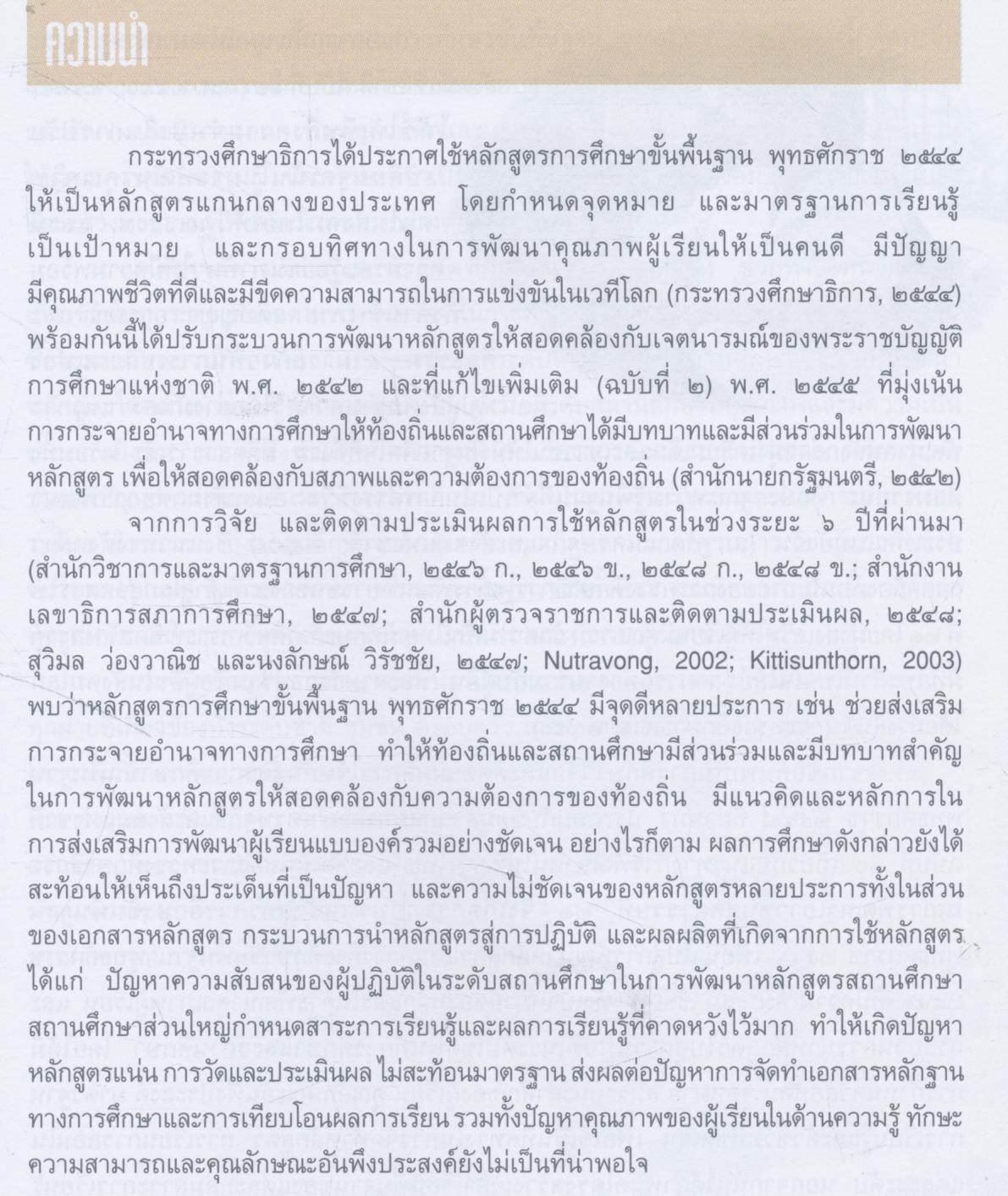 หลักสูตรแกนกลางการศึกษาขั้นพื้นฐาน พุทธศักราช ๒๕๕๑