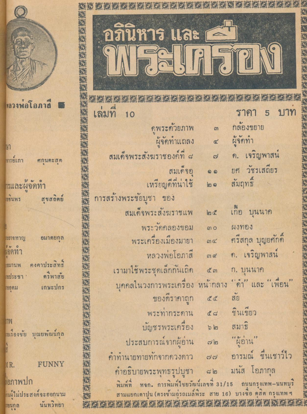 อภินิหาร และ พระเครื่อง พิเศษรวมเล่ม หลวงพ่อคง วัดบางกะพ้อม, หลวงพ่อจิตรลัดดา, หลวงพ่อเติม, หลวงพ่อโอภาสี, หลวงพ่อเงิน