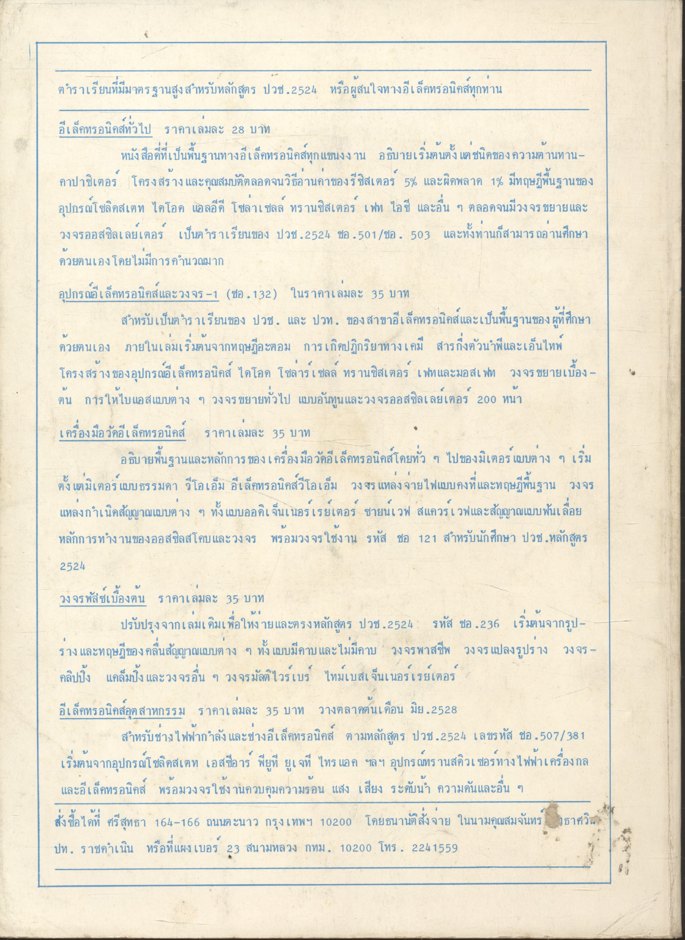 อุปกรณ์อีเลคทรอนิคส์และวงจร 2 (ชอ. 234) โดย ชิตชัย สุทธาศวิน