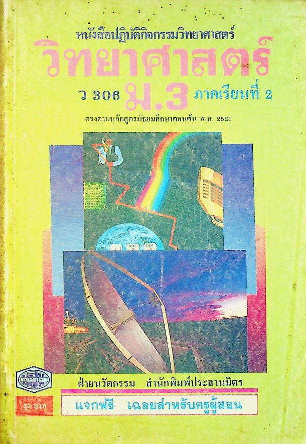 เฉลย สำหรับผู้สอน หนังสือปฏิบัติกิจกรรมวิทยาศาสตร์ วิทยาศาสตร์ ว 306 ม.3 ภาคเรียนที่ 2