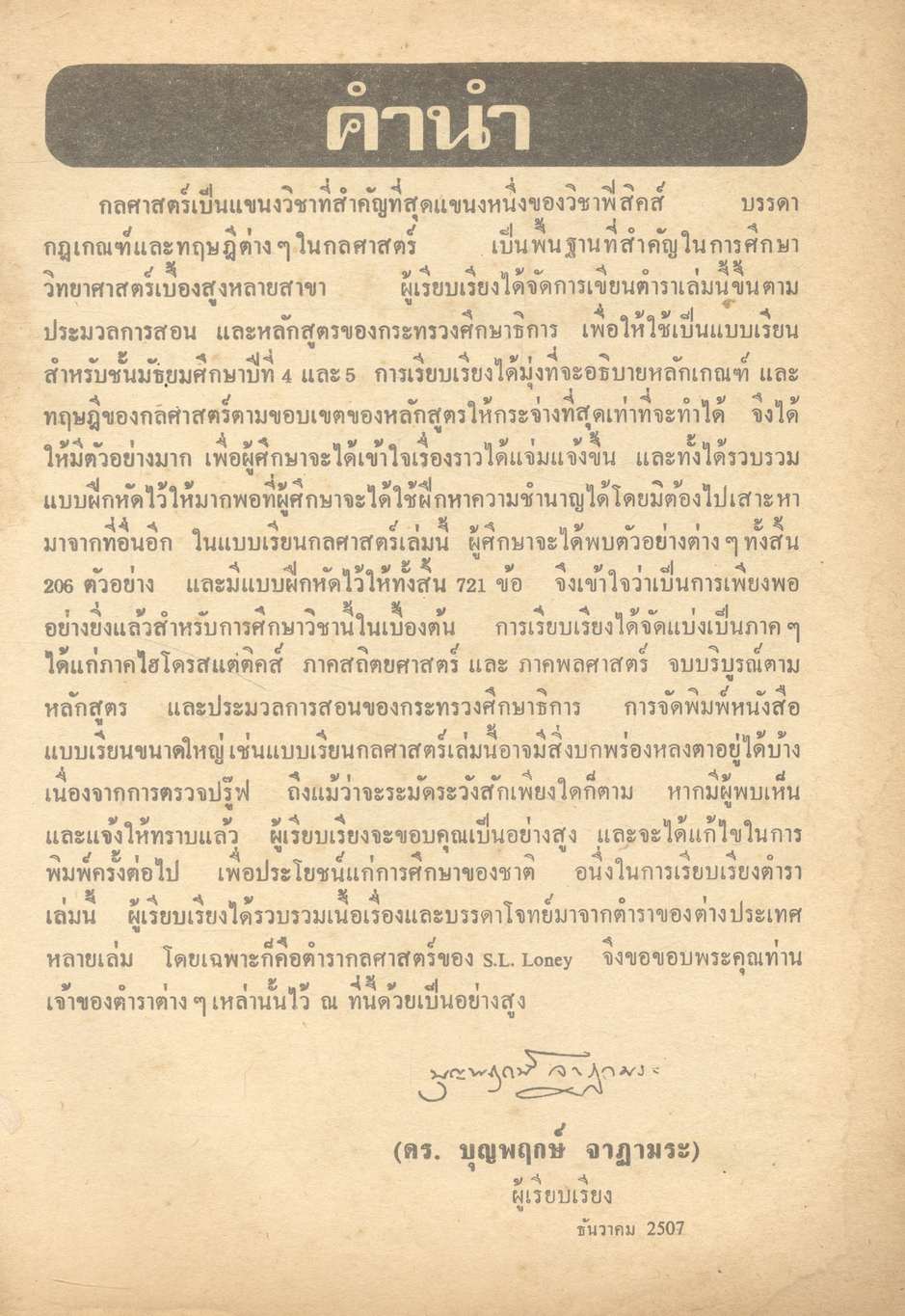 กลศาสตร์ ประโยคมัธยมศึกษาตอนปลาย