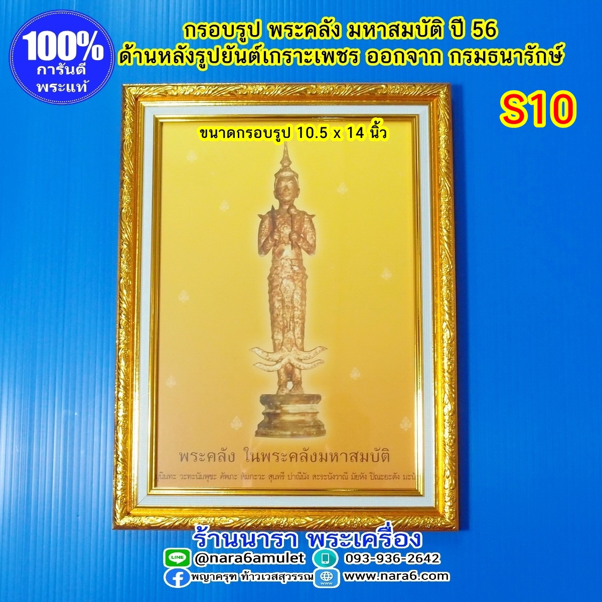 พระคลัง ในพระคลังมหาสมบัติ S10 ออกปี 2556 พร้อมกรอบ ออกจากกรมธนารักษ์ กระทรวงการคลัง