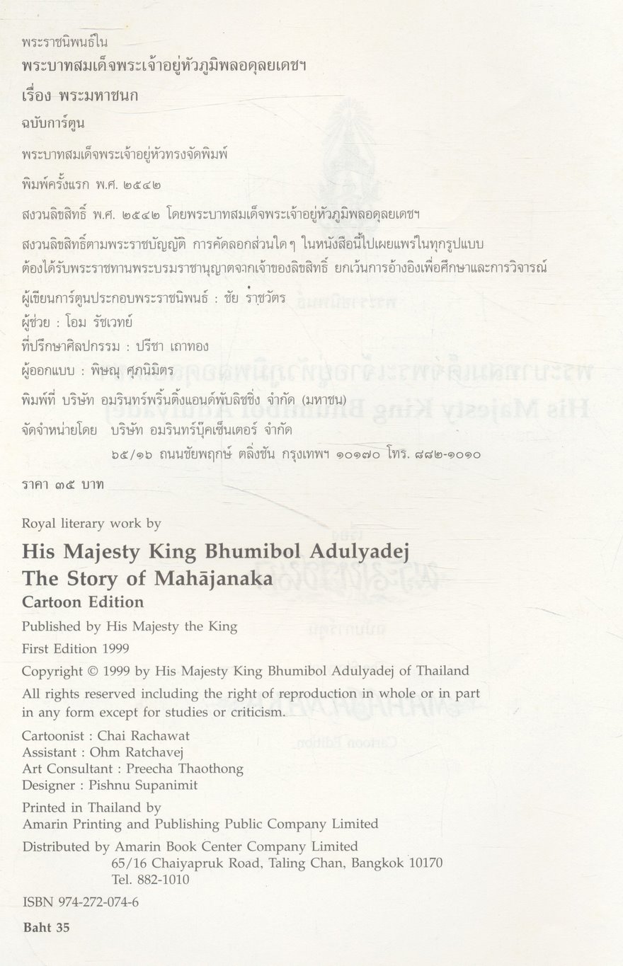 พระราชนิพนธ์ พระบาทสมเด็จพระเจ้าอยู่หัวภูมิพลอดุลยเดช เรื่อง พระมหาชนก ฉบับการ์ตูน