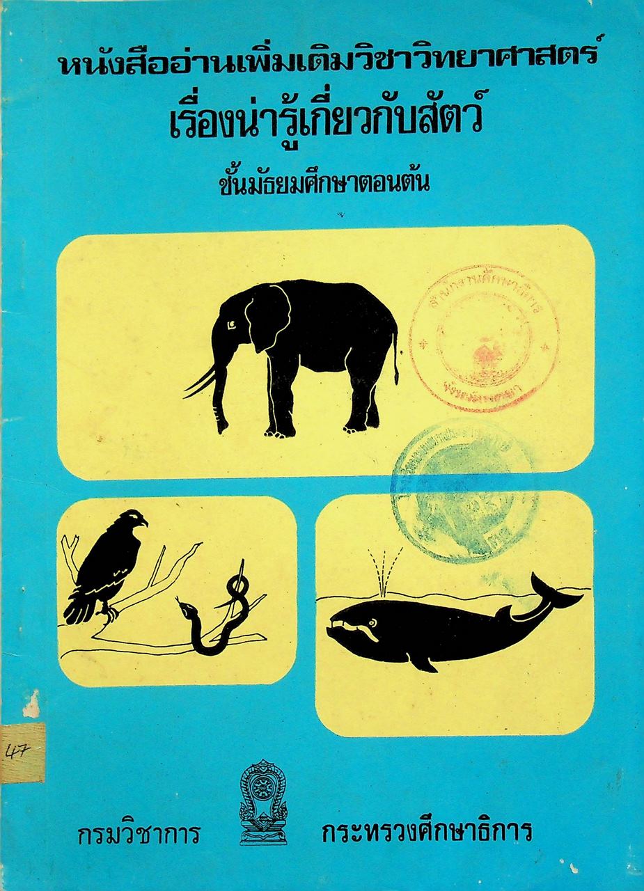 หนังสืออ่านเพิ่มเติมวิชาวิทยาศาสตร์ เรื่องน่ารู้เกี่ยวกับสัตว์ ชั้นมัธยมศึกษาตอนต้น