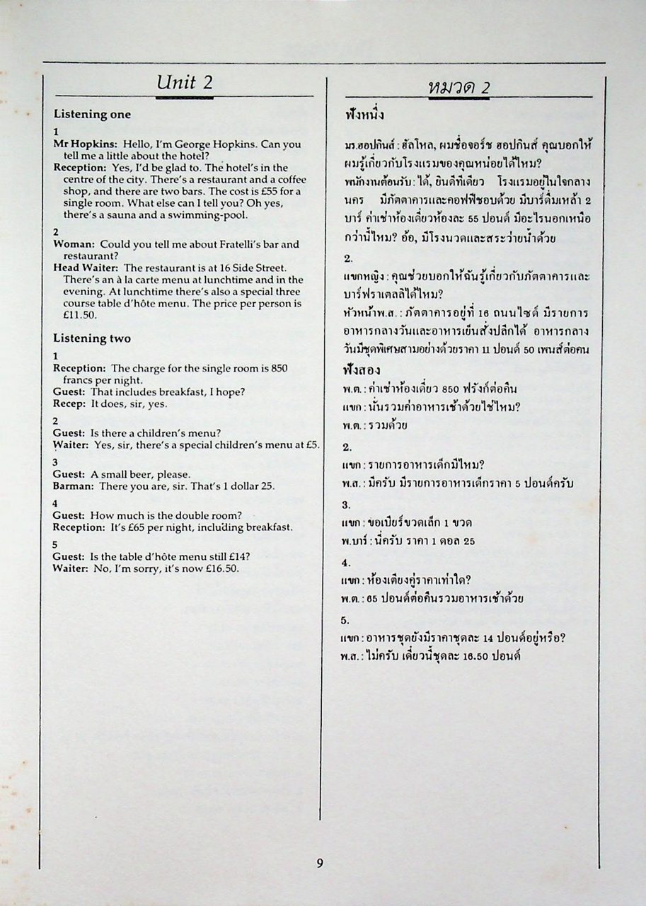 บทสนทนาภาษาอังกฤษโรงแรมและภัตตาคาร Highly RECOMMENDED English for the Hotel and Catering Industry
