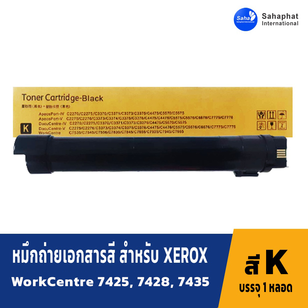 หมึกใช้กับ fuji Xerox WorkCentre 7425, WorkCentre 7428, WorkCentre 7435,