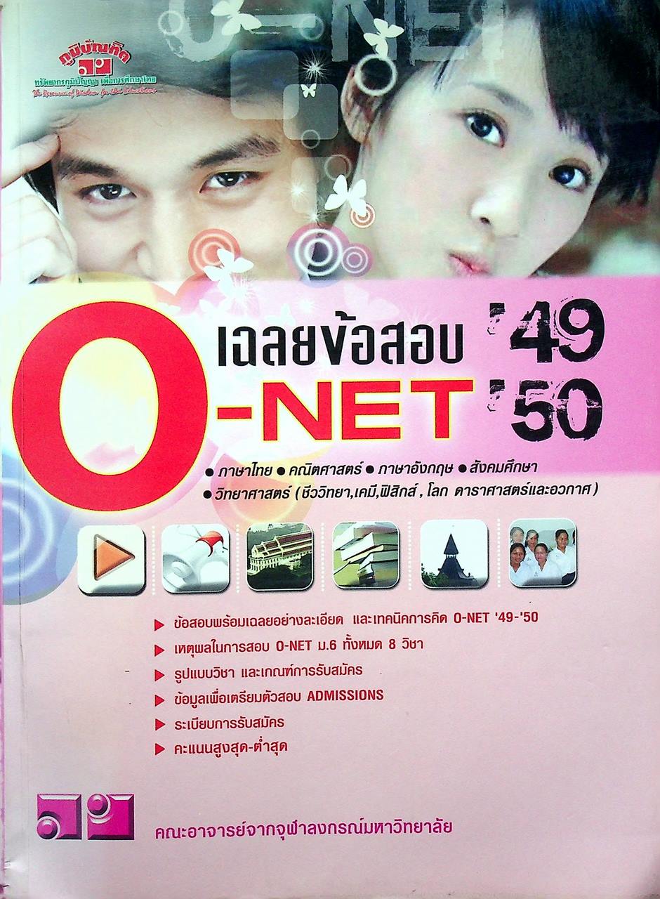 เฉลยข้อสอบ O-NET ปี 49 , 50