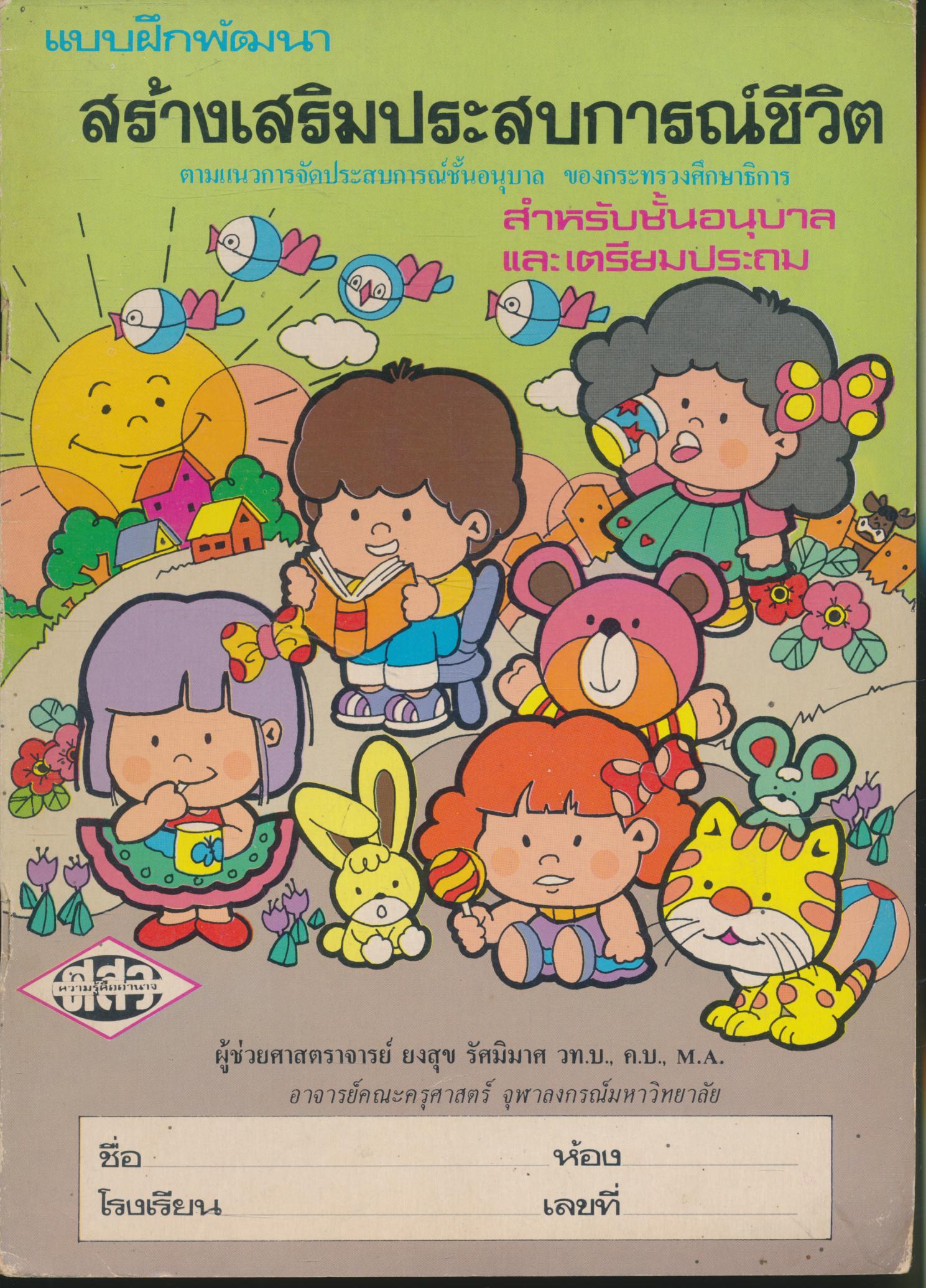 แบบฝึกพัฒนา สร้างเสริมประสบการณ์ชีวิต สำหรับชั้นอนุบาล และเตรียมประถม