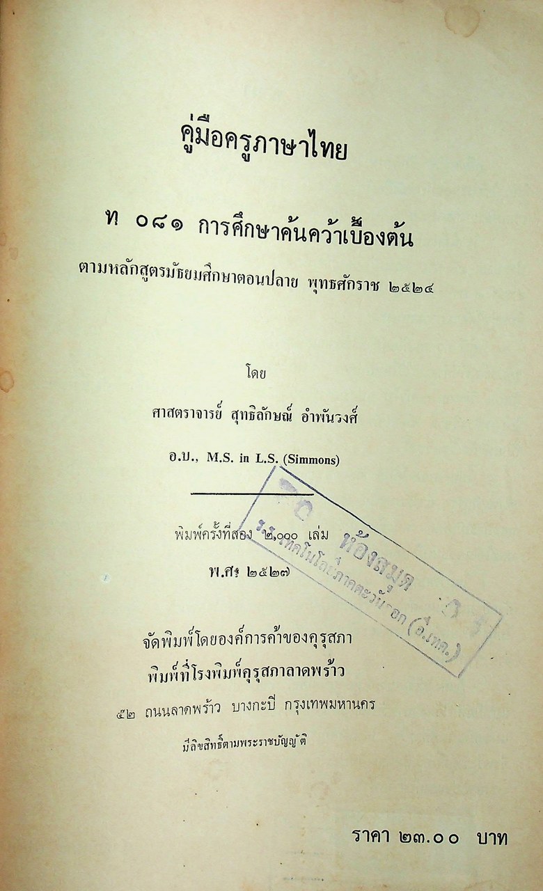 คู่มือครู ภาษาไทย ท ๐๘๑ การศึกษาค้นคว้าเบื้องต้น ตามหลักสูตรมัธยมศึกษาตอนปลาย พุทธศักราช ๒๕๒๔