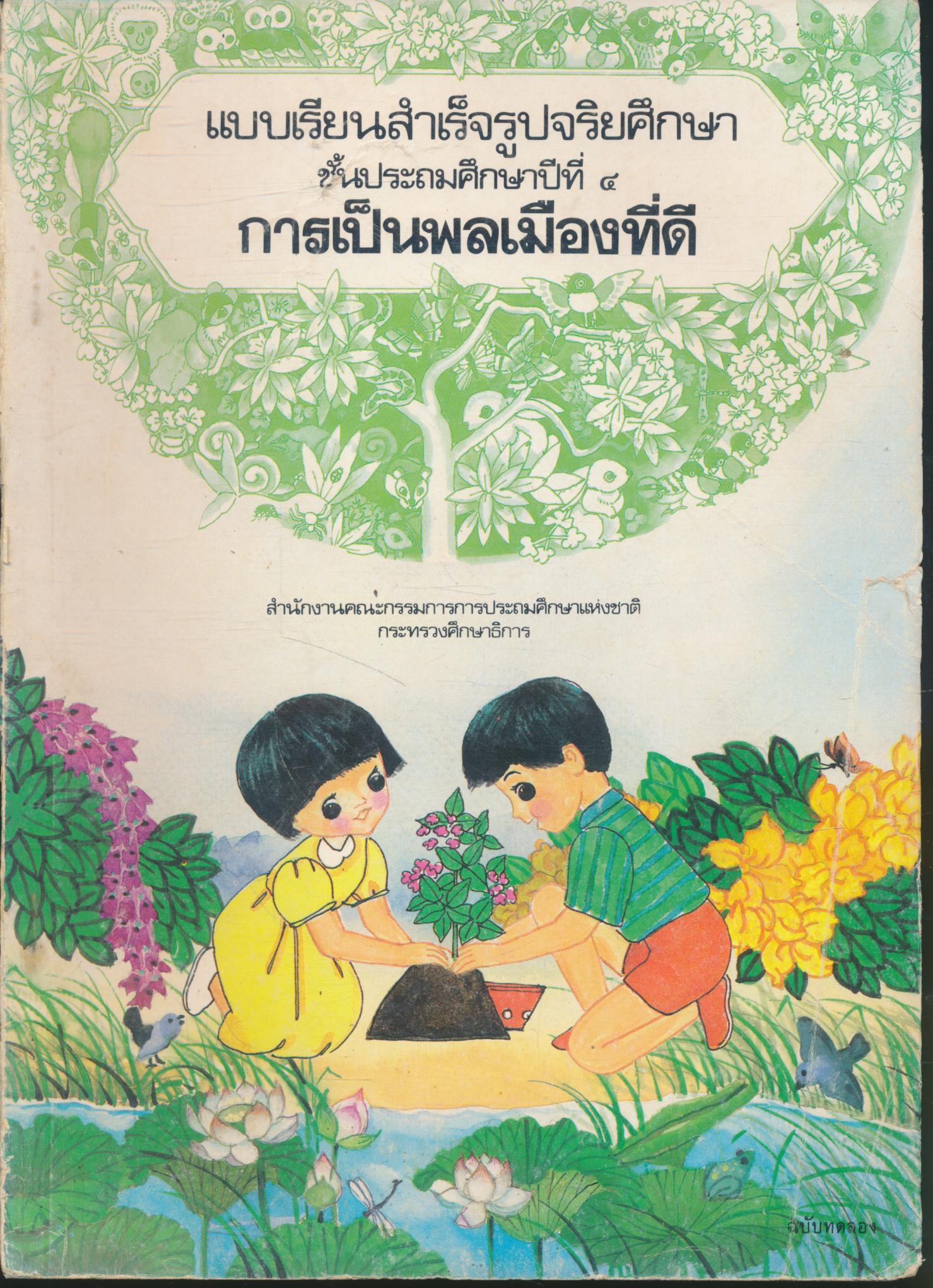 แบบเรียนสำเร็จรูปจริยศึกษา ชั้นประถมศึกษาปีที่ ๔ การเป็นพลเมืองที่ดี