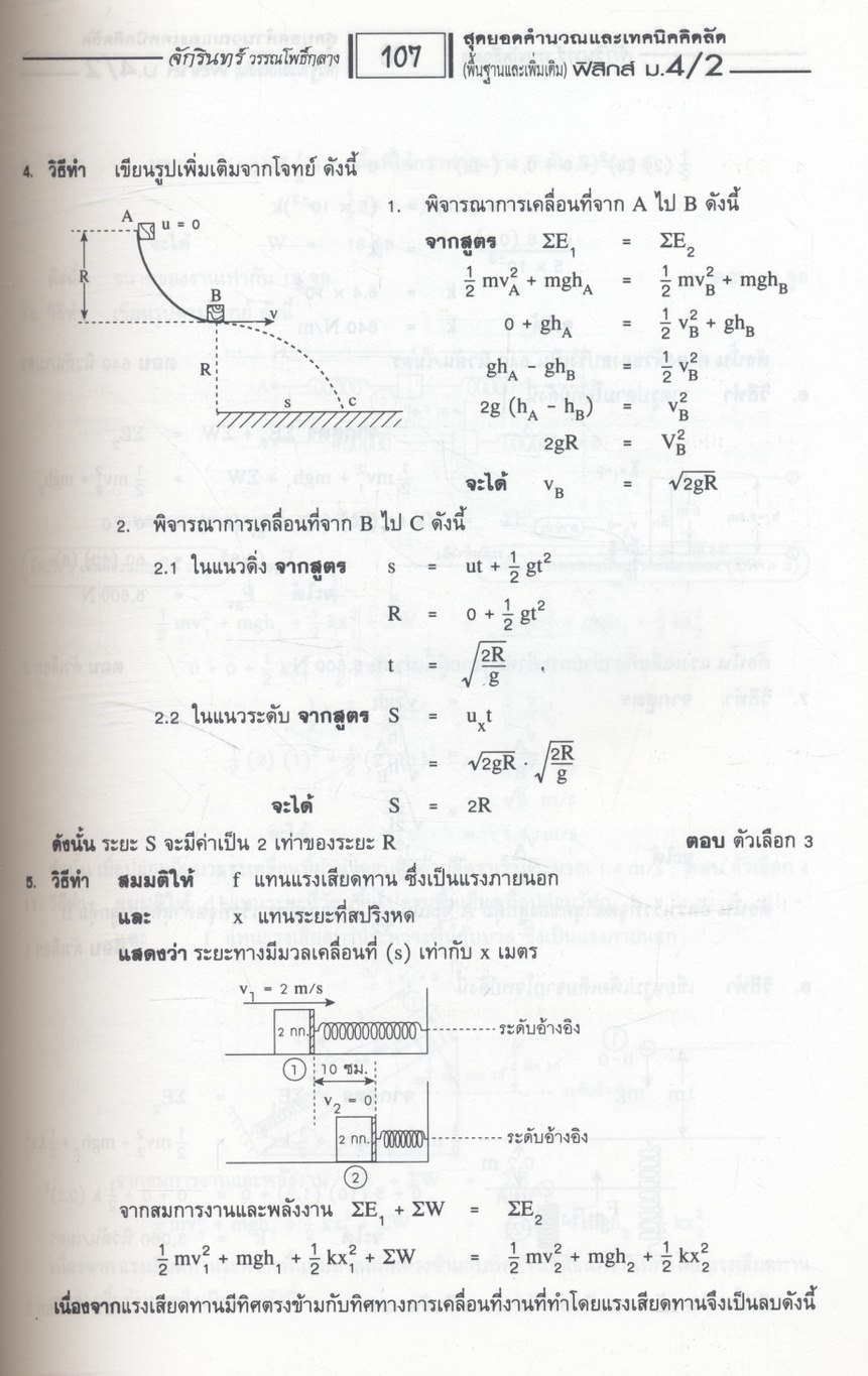 คู่มือสาระการเรียนรู้พื้นฐานและเพิ่มเติม ฟิสิกส์ ม.4 เล่ม 2