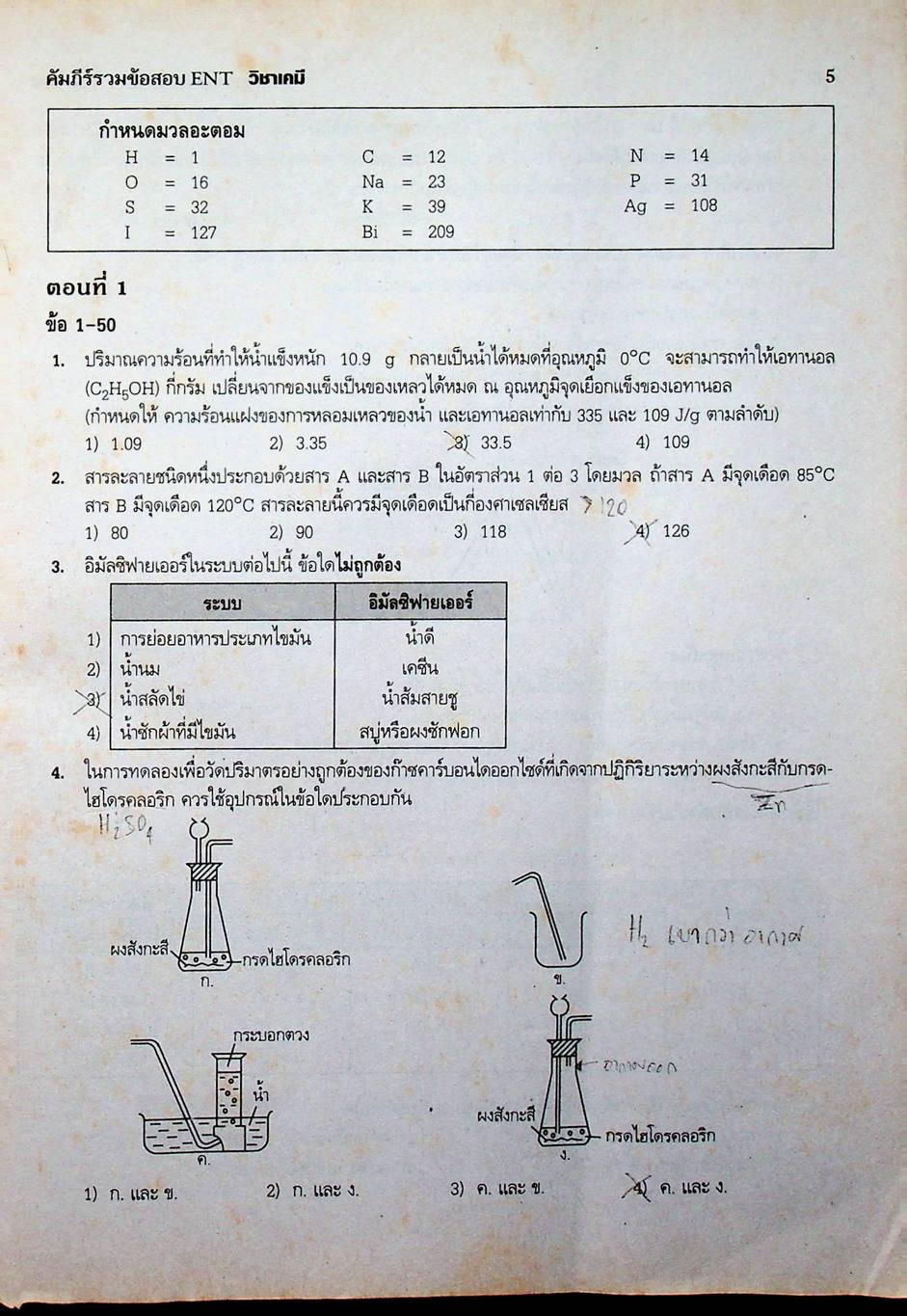 คัมภีร์รวมข้อสอบ ENT วิชา เคมี
