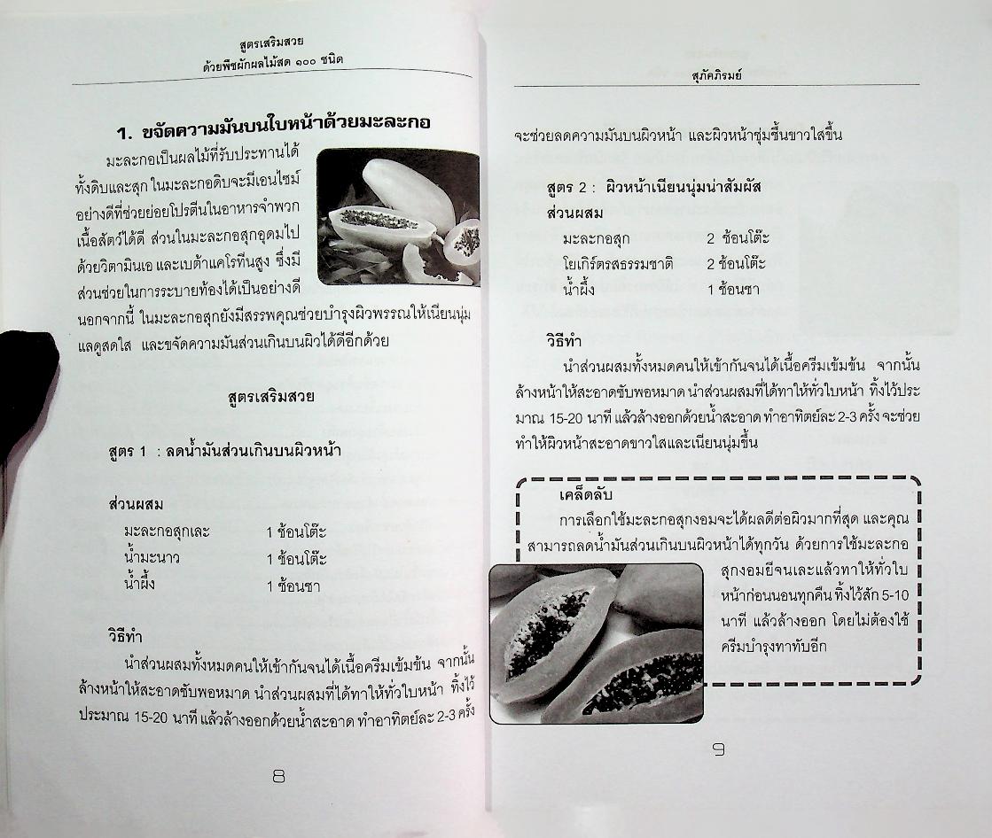 สูตรเสริมสวยด้วยพืชผักผลไม้สด ๑๐๐ ชนิด