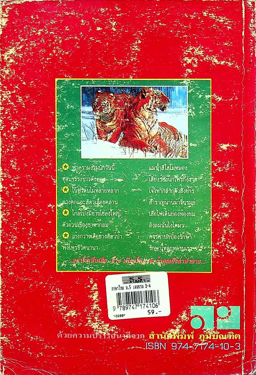 คู่มือ-เตรียมสอบ ภาษาไทย ชั้นมัธยมศึกษาปีที่ 5 วรรณสารวิจักษณ์เล่ม 3-4 ท 503, ท 504