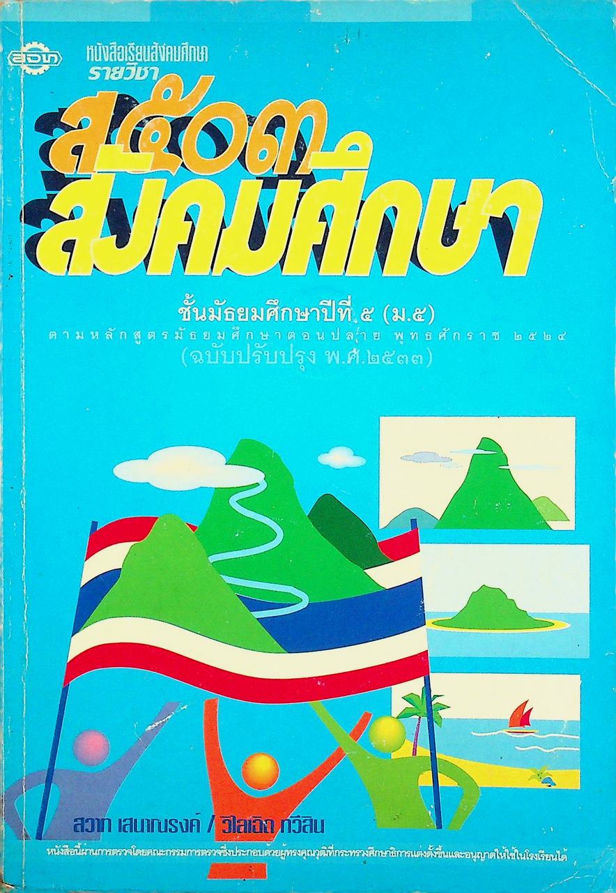 หนังสือเรียนสังคมศึกษา รายวิชา ส ๕๐๓ สังคมศึกษา ชั้นมัธยมศึกษาปีที่ ๕ (ม.๕)