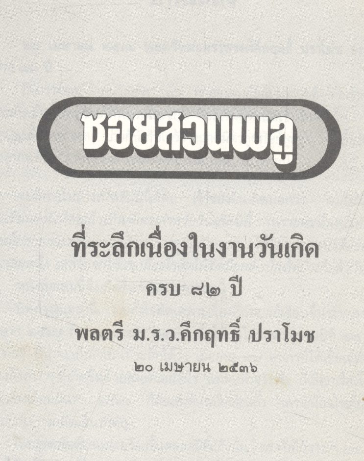 คึกฤทธิ์ ๘๒ จาก ซอยสวนพลู ๒๕๓๕ - ๒๕๓๖
