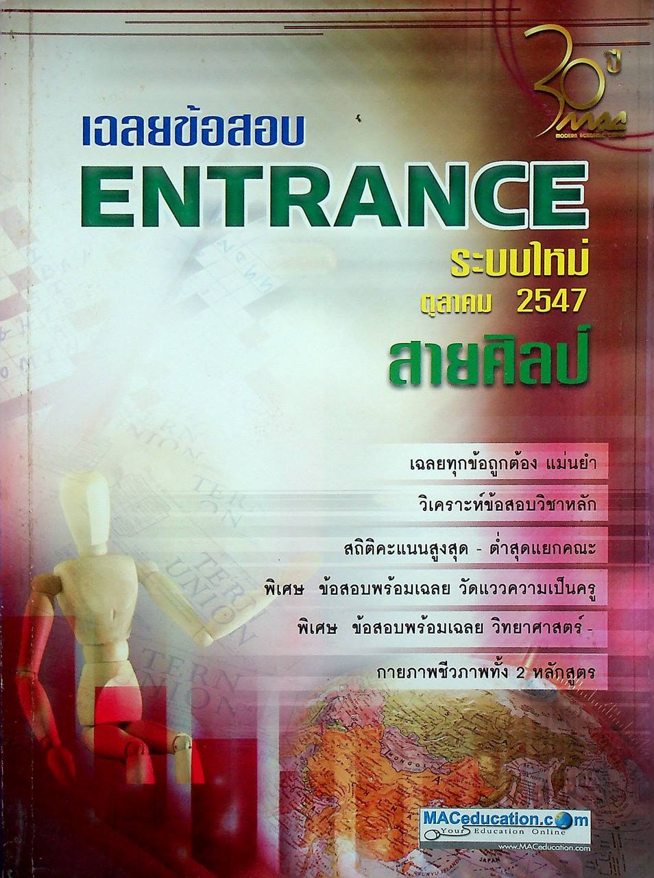เฉลยช้อสอบ ENTRANCE ระบบใหม่ ตุลาคม 2547 สายศิลป์