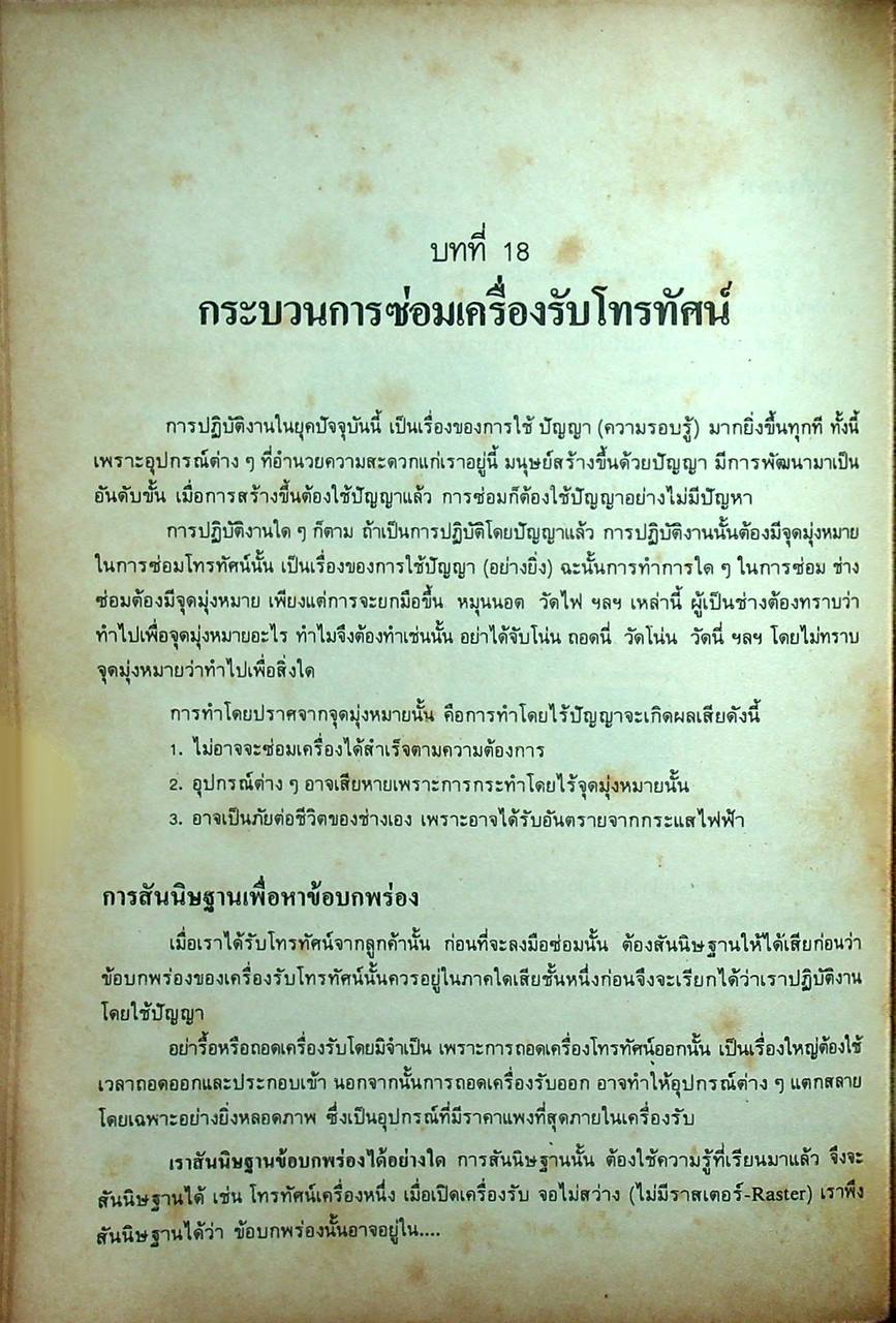 ตำราโทรทัศน์ ภาคทฤษฎี และ ปฏิบัติ