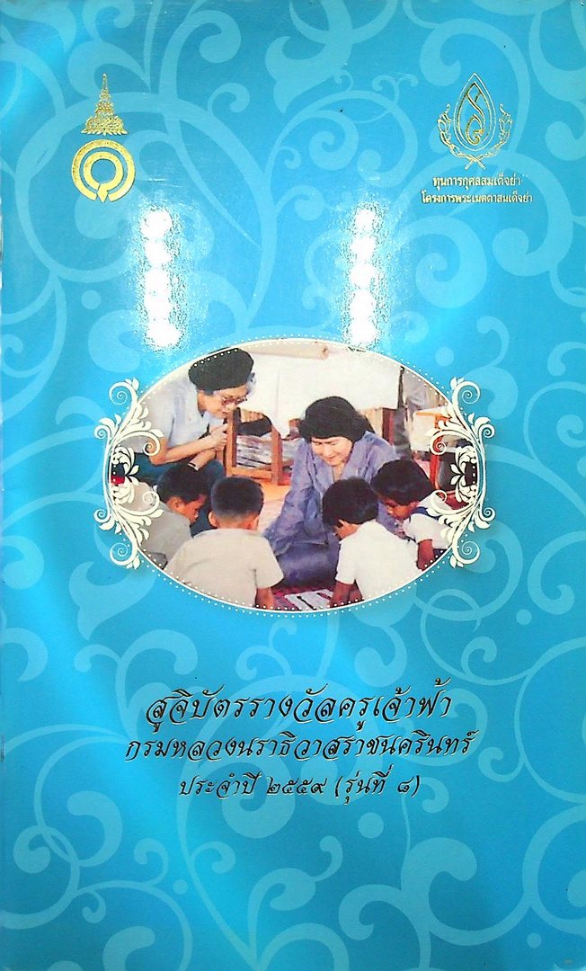สูจิบัตรรางวัลครูเจ้าฟ้า กรมหลวงนราธิวาสราชนครินทร์ ประจำปี ๒๕๕๙ (รุ่นที่ ๘)