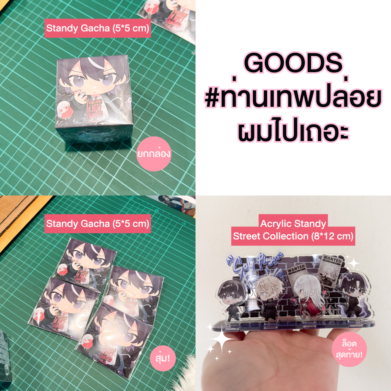Goods #ท่านเทพปล่อยผมไปเถอะ