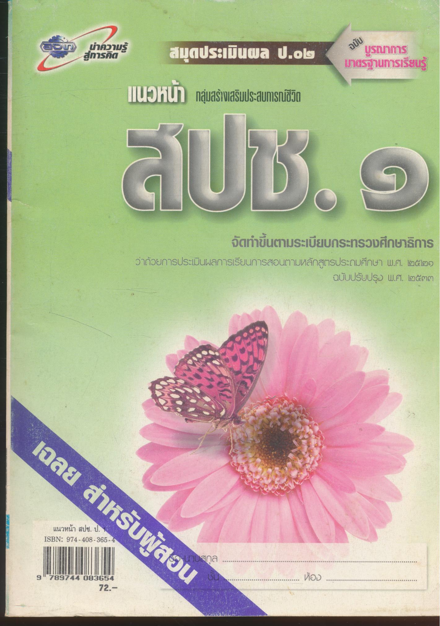 คู่มือครู-เฉลย แนวหน้า กลุ่มสร้างเสริมประสบการณ์ชีวิต สปช.๑ ชั้นประถมศึกษาปีที่ ๑