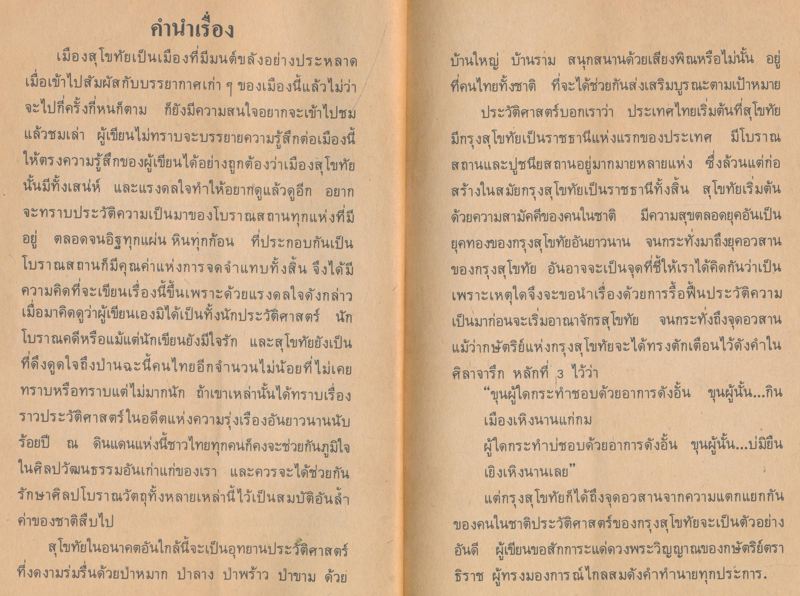 สมบัติสุโขทัย โดย พเยาว์ เวชโอสถ