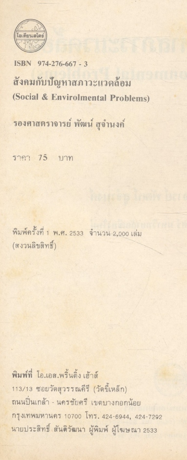 สังคมกับปัญหาสภาวะแวดล้อม