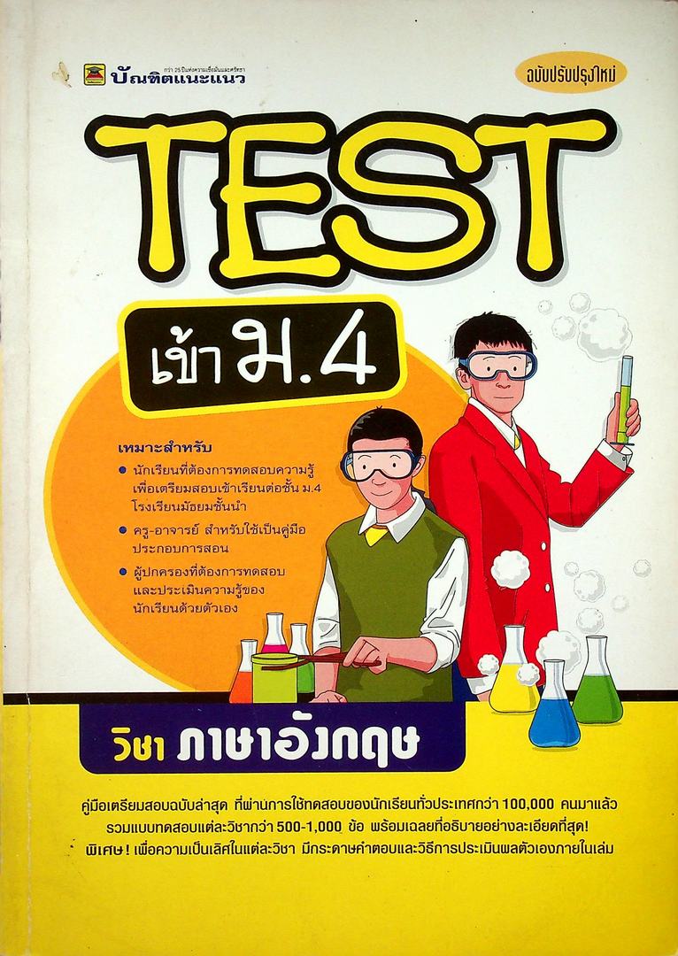 TEST เข้า ม.4 วิชา ภาษาอังกฤษ