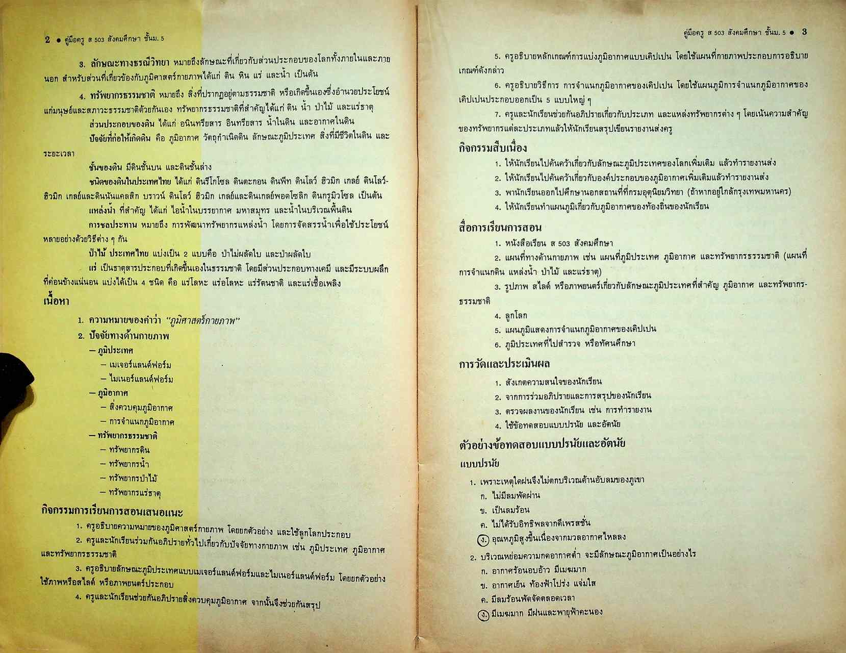 คู่มือครูสังคมศึกษา รายวิชา ส 503 สังคมศึกษา ชั้นมัธยมศึกษาปีที่ 5 (ม.5)