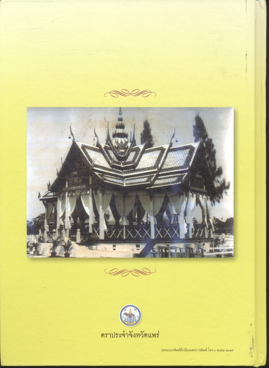 พระมหากรุณาธิคุณ พระบาทสมเด็จพระปรมินทรมหาภูมิพลอดุลยเดช ที่ทรงมีต่อพสกนิกรชาวแพร่