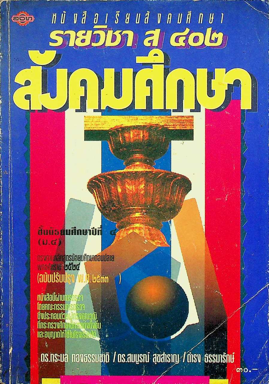 หนังสือเรียนสังคมศึกษา รายวิชา ส ๔๐๒ สังคมศึกษา ชั้นมัธยมศึกษาปีที่ ๔ (ม.๔)