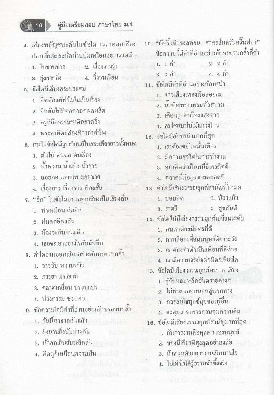คู่มือเตรียมสอบ ภาษาไทย ม.4 ภาษาเพื่อพัฒนาการเรียนรู้ และ วรรณคดีวิจักษ์